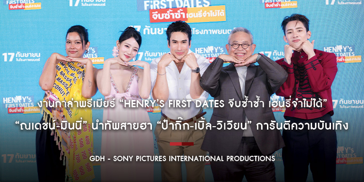 GDH ร่วมกับ Sony Pictures International Productions จัดงานกาล่าพรีเมียร์ “HENRY’s First Dates จีบซ้ำซ้ำ เฮนรี่จำไม่ได้” 